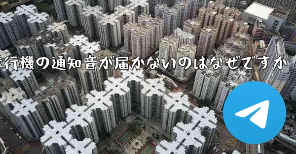 紙飛行機の通知音が届かないのはなぜですか