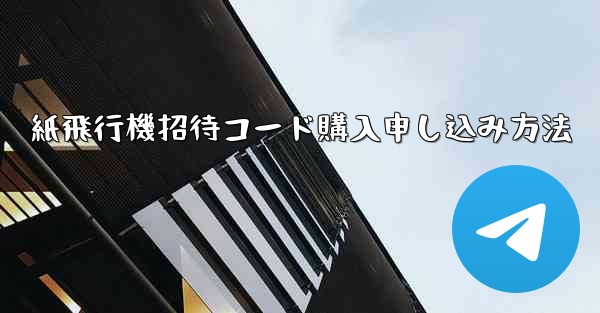 紙飛行機招待コード購入申し込み方法