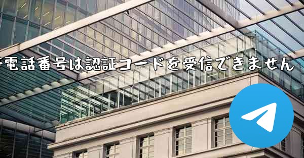 Paper Plane 86 の携帯電話番号は認証コードを受信できません