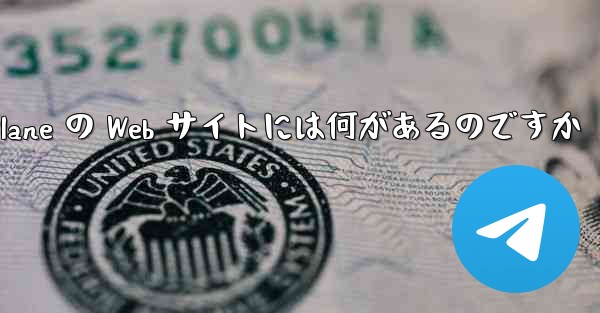 Paper Plane の Web サイトには何があるのですか