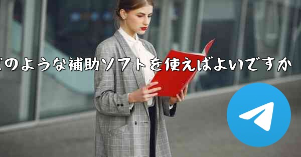 紙飛行機認証コードが届かない場合はどのような補助ソフトを使えばよいですか