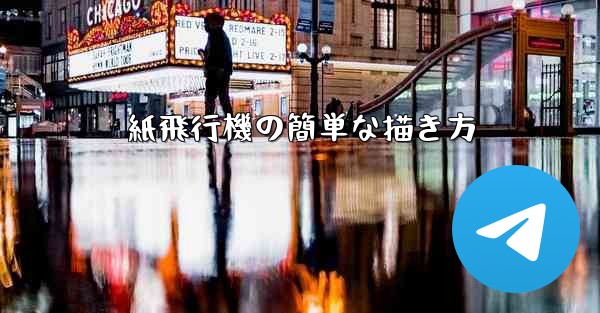 紙飛行機の簡単な描き方