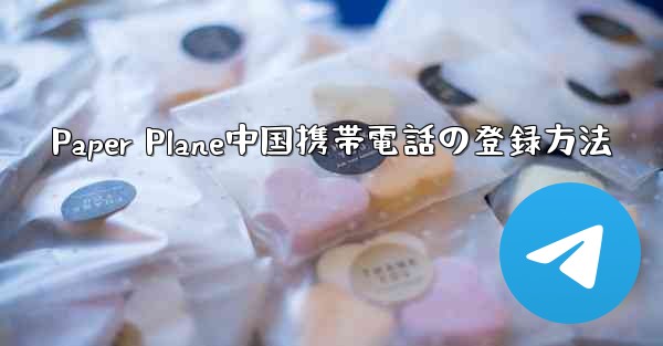 Paper Plane中国携帯電話の登録方法