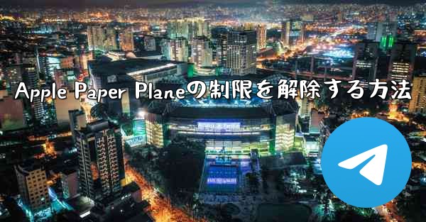 Apple Paper Planeの制限を解除する方法