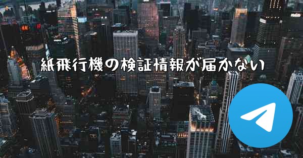 紙飛行機の検証情報が届かない