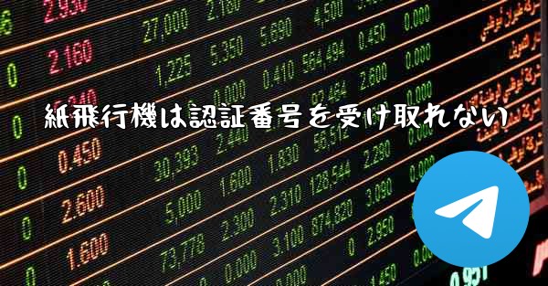紙飛行機は認証番号を受け取れない