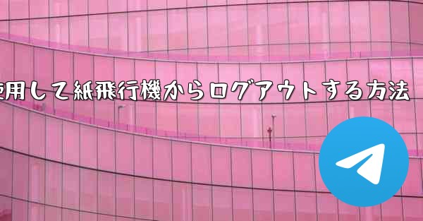 携帯電話番号を使用して紙飛行機からログアウトする方法