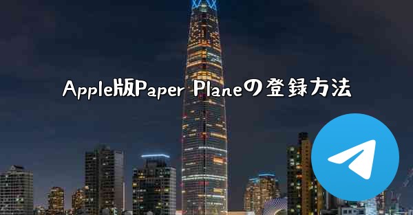Apple版Paper Planeの登録方法