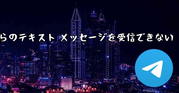 Paper Plane の中国語番号からのテキスト メッセージを受信できない