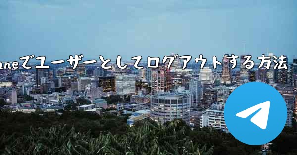 Paper Planeでユーザーとしてログアウトする方法