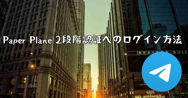 Paper Plane 2段階認証へのログイン方法