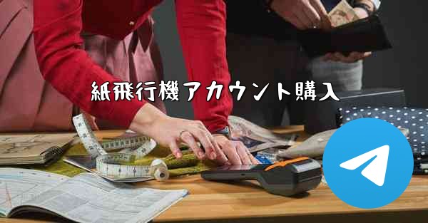 紙飛行機アカウント購入
