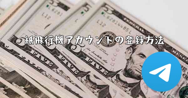 紙飛行機アカウントの登録方法