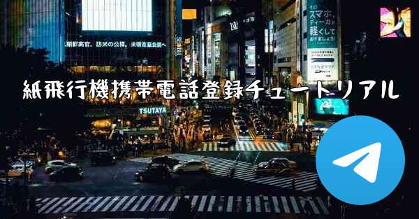 紙飛行機携帯電話登録チュートリアル