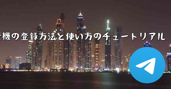 2020年 国産紙飛行機の登録方法と使い方のチュートリアル