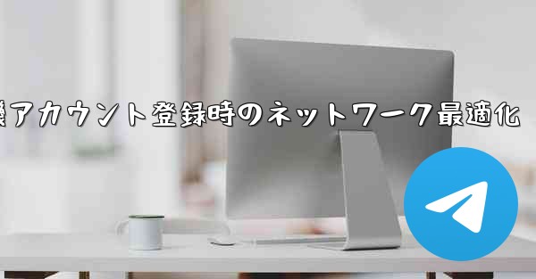 紙飛行機アカウント登録時のネットワーク最適化