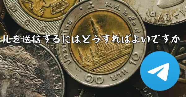 Paper PlaneではSMS認証が受信できないのですがメールを送信するにはどうすればよいですか