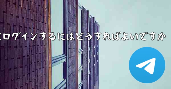 紙飛行機を削除した後に再度ログインするにはどうすればよいですか