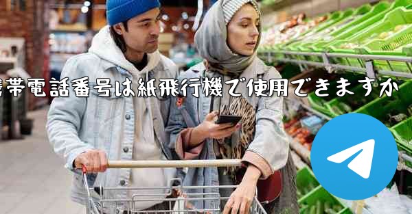 中国の携帯電話番号は紙飛行機で使用できますか
