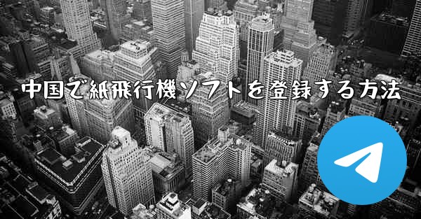 中国で紙飛行機ソフトを登録する方法