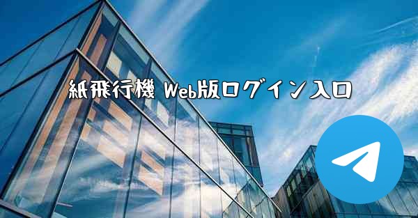 紙飛行機 Web版ログイン入口