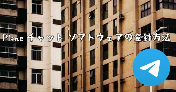 Apple Paper Plane チャット ソフトウェアの登録方法