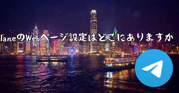 Paper PlaneのWebページ設定はどこにありますか