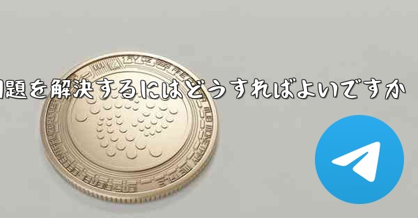 紙飛行機がSMS認証を受信できない問題を解決するにはどうすればよいですか