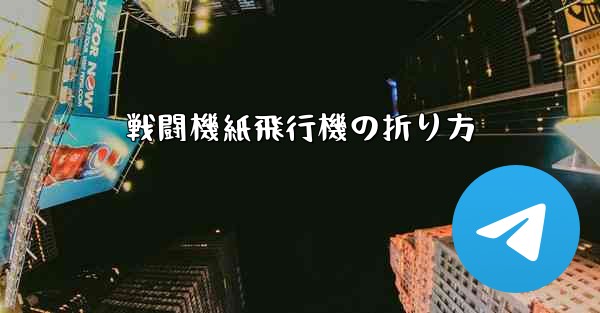 戦闘機紙飛行機の折り方