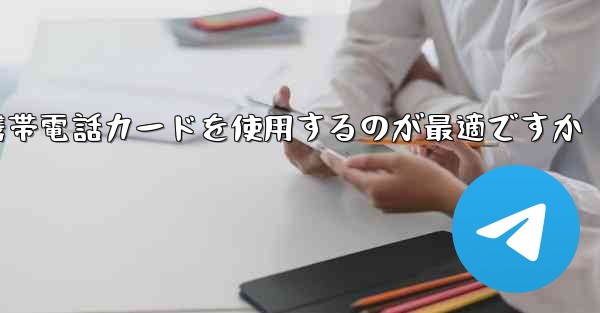 紙飛行機テレゲラムを登録するにはどこの国の携帯電話カードを使用するのが最適ですか