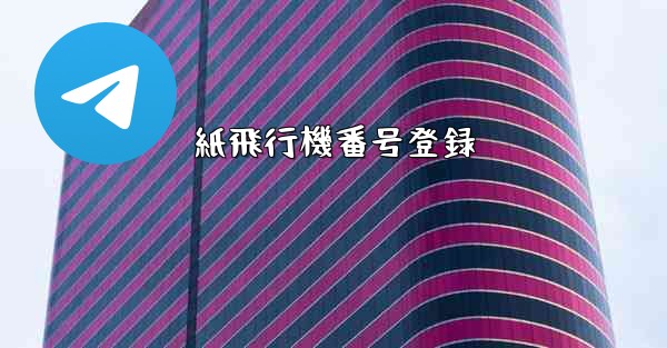 紙飛行機番号登録