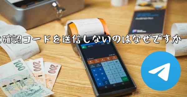 Paper Plane アプリが私の携帯電話番号に確認コードを送信しないのはなぜですか