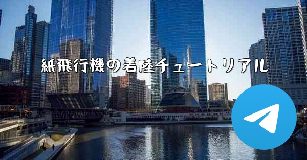 紙飛行機の着陸チュートリアル