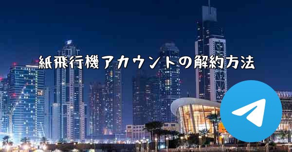 紙飛行機アカウントの解約方法