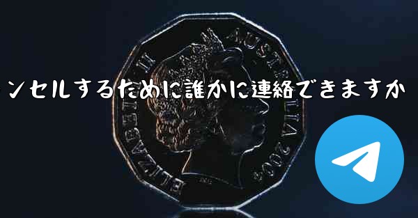 紙飛行機の登録をキャンセルするために誰かに連絡できますか