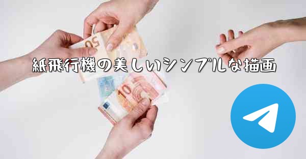 紙飛行機の美しいシンプルな描画
