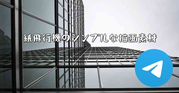 紙飛行機のシンプルな描画素材