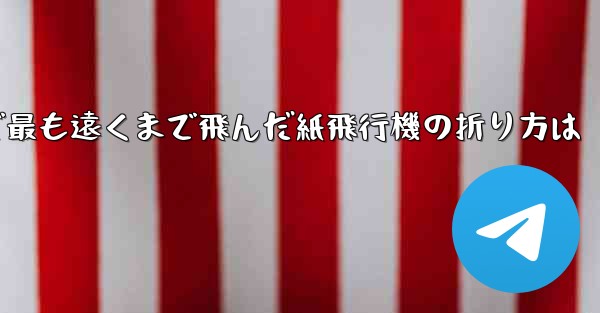 中国で最も遠くまで飛んだ紙飛行機の折り方は