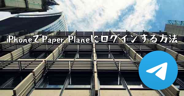 iPhoneでPaper Planeにログインする方法
