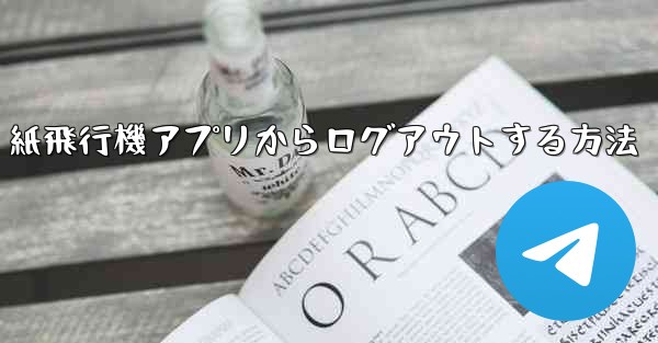 紙飛行機アプリからログアウトする方法