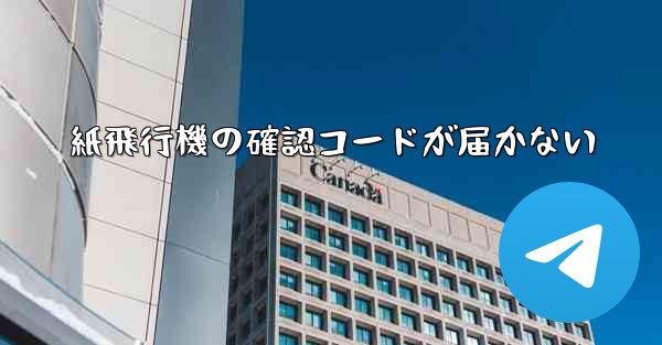 紙飛行機の確認コードが届かない