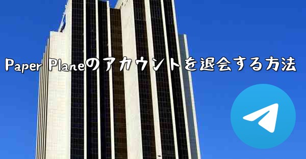 Paper Planeのアカウントを退会する方法