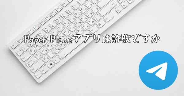 Paper Planeアプリは詐欺ですか