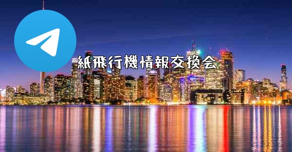 紙飛行機情報交換会