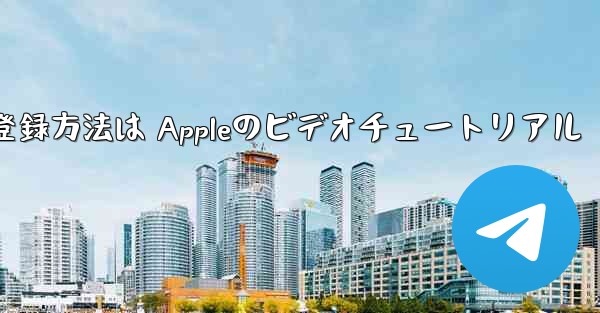 Paper Planeのアカウント登録方法は Appleのビデオチュートリアル