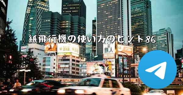 紙飛行機の使い方のヒント86