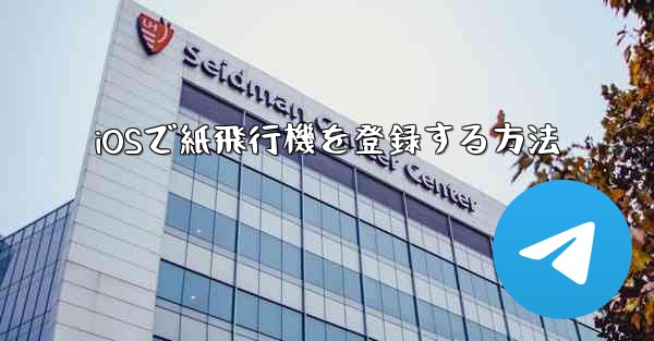 iOSで紙飛行機を登録する方法