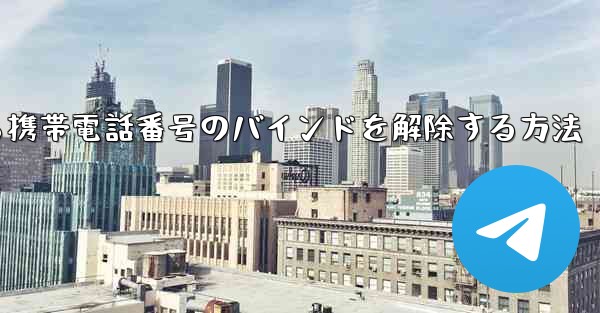紙飛行機から携帯電話番号のバインドを解除する方法