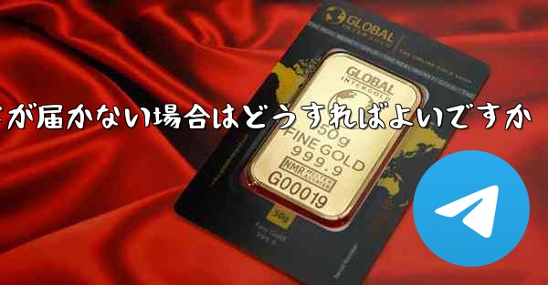 紙飛行機認証コードが届かない場合はどうすればよいですか