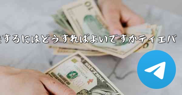 紙飛行機が認証コードを受信できない問題を解決するにはどうすればよいですかティエバ